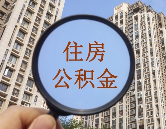 武汉兰州住房公积金个人怎么提取（武汉兰州市公积金如何提取）